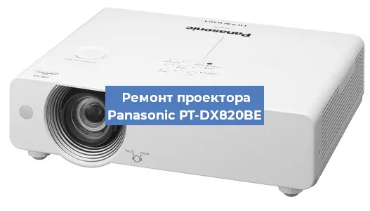 Ремонт проектора Panasonic PT-DX820BE в Красноярске